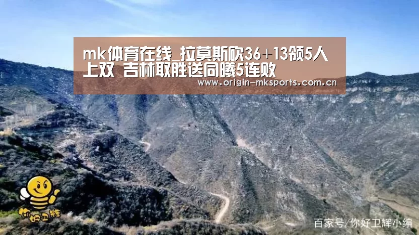 mk体育在线_拉莫斯砍36+13领5人上双 吉林取胜送同曦5连败(图2) mk体育注册