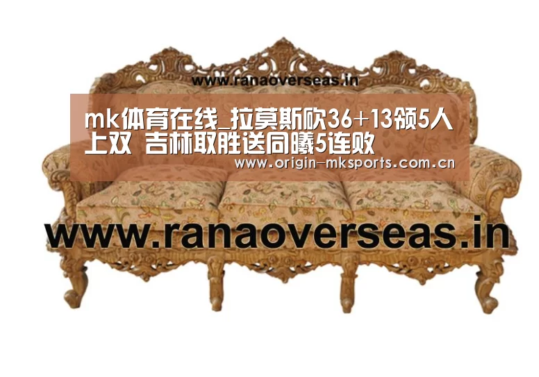 mk体育在线_拉莫斯砍36+13领5人上双 吉林取胜送同曦5连败(图1) mk体育平台