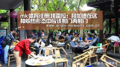mk体育注册|埃雷拉:林加德在这种炽热形态中应该射门再射门(图3) mk体育在线